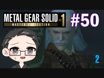 【METAL GEAR SOLID2】 メタルギアシリーズで遊ぶ大福さん part50