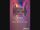 音楽作ってみた♯∞[歌詞表示あり]