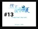 【僕と、僕らの夏】ダムに沈む故郷に帰ってきました【#13】