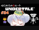 【UNDERTALE/Gルート】かえるはみんなにやさしくありたい #34【 Vtuber / 大海かえる】