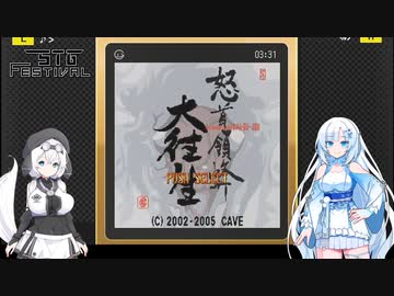 【第３回STG-Festival】G-MODEアーカイブス+怒首領蜂大往生DXを遊ぶWhiteCUL【VOICEVOX実況】