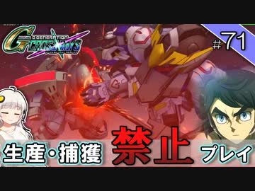 【Gジェネクロスレイズ】生産・捕獲禁止縛り＃71 VOICEROID実況プレイ