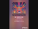音楽作ってみた♯∞[歌詞表示あり]
