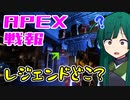 ゆかり課長のAPEX戦闘報告書#87