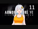 【アーマード・コア6】♯11 身に覚えのない罪状を並べられる紲星あかり【VOICEROID+CeVIO実況】