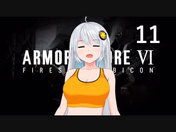 【アーマード・コア6】♯11 身に覚えのない罪状を並べられる紲星あかり【VOICEROID+CeVIO実況】