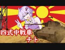 ゆかりとあかりのWar Thunder　その９　四式中戦車チト