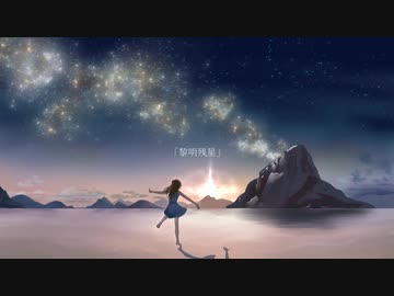 こうはい-黎明残星 feat.初音ミク/Starry sky at dawn