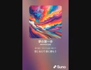 音楽作ってみた♯∞[歌詞表示あり]