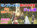 □■ゼノブレイド3新たなる未来を初見実況プレイ part23【姉弟実況】