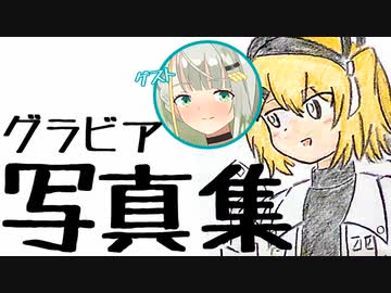 紡乃世詞音の写真集が発売されたようです【足立PODCAST】