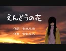 【UTAUカバー】えんどうの花【地味音オトセ】