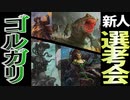 【MTGアリーナ】まさかのあのカードが優秀すぎた！？ゴルガリの新人たちを試してみたら激つよだった件「ゴルガリ新人選考会」｜スタンダード【サンダー・ジャンクションの無法者】BO1