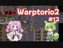 【Factorio】漆黒のWarptorio2 #12