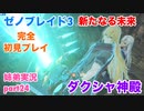 □■ゼノブレイド3新たなる未来を初見実況プレイ part24【姉弟実況】