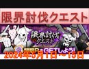 BLEACH ブレソル実況 part3217(限界討伐クエスト　2024年5月1日～15日)