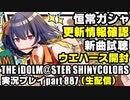 アイドルマスターシャイニーカラーズ【シャニマス】実況プレイpart887【ガシャ＆新曲試聴＆コミュ鑑賞＆ウエハース】