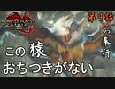 第9話【モンスターハンターライズ：サンブレイク】天狗襲来!!【お奉行】