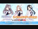 「アイドルマスター シャイニーカラーズ Song for Prism」ハーフアニバ直前！ スペシャルステージ生配信@ニコニコ超会議2024【4/28】 コメ有アーカイブ(1)