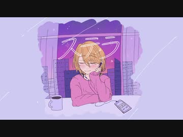 ステラ/なっつ feat.鏡音リン