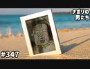 [会員専用]#347 第3回ナポリ視聴者意識調査