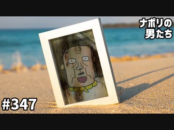 [会員専用]#347 第3回ナポリ視聴者意識調査