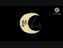 ㋰責任集合体/マサラダ covered by 緑茶 [歌ってみた]