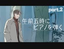 【午前五時にピアノを弾く】霧の中の男　part.2