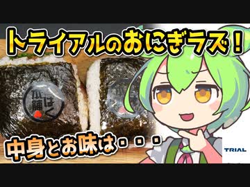 [トライアルPB] おにぎらず各種
