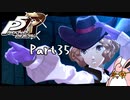 ペルソナ５ ザ・ロイヤル　初見プレイ　Part35