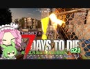 【7dtd】四国めたんとずんだもんの