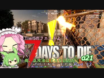 【7dtd】四国めたんとずんだもんの"体験、α２１":Part13【VOICEVOX】