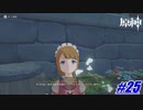とりあえず世界任務で肩慣らしや〖原神〗#25