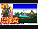 マリオRPGやる。【スーパーマリオRPG】初見プレイ＃1（2023/06/23アーカイブ）