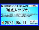 福山雅治と荘口彰久の｢地底人ラジオ｣  2024.05.11
