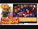 マリオRPGやる。【スーパーマリオRPG】初見プレイ＃2（2023/06/26アーカイブ）