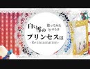 白い雪のプリンセスは-Reincarnation-無印から数十年を経て【歌ってみた】