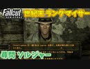 【Fallout: New Vegas MOD】世紀末ランダマイザー #8【VOICEVOX実況】
