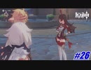スーツもねぇ、払う気ねぇ〖原神〗#26