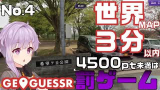 【GeoGuessr】お嬢様ゆかりの3分ゲッシング #4