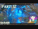 狩り…難しくない…？【ゼルダの伝説 ブレス オブ ザ ワイルド】Part.１２【#Vtuber】