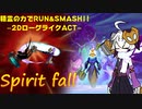 【Spirit fall】スマブラチックなローグライクACT【ガイノイドTalk】