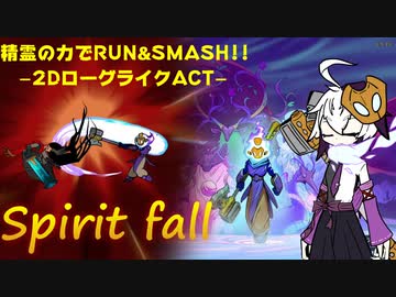 【Spirit fall】スマブラチックなローグライクACT【ガイノイドTalk】