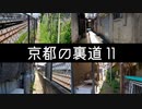 [環境音のみ] 京都裏道散歩 #11 ストリートビューに無い道