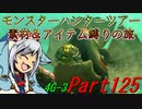 【ゆっくりモンハン】モンスターハンターツアー素材＆アイテム縛りの旅　part125【MH4G】