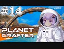 【The Planet Crafter】#14 ゆかりさんはワープゲートを探索します【VOICEROID実況】
