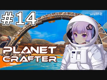 【The Planet Crafter】#14 ゆかりさんはワープゲートを探索します【VOICEROID実況】