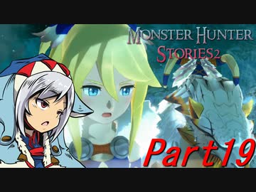 【ゆっくりモンハン】モンスターハンターストーリーズ2完全初見プレイ　part19　【MHS2】