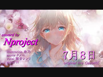 【ボカロV系カバー祭2024春】7月8日 ＜the GazettE＞ 【cover -N project- feat.闇音レンリ】