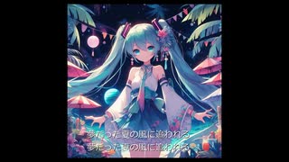 初音ミク　夏の風に追われる　オリジナル曲　ボカロトロピカルハウス　リテイク